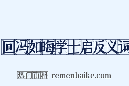 回冯如晦学士启反义词是什么意思的图片